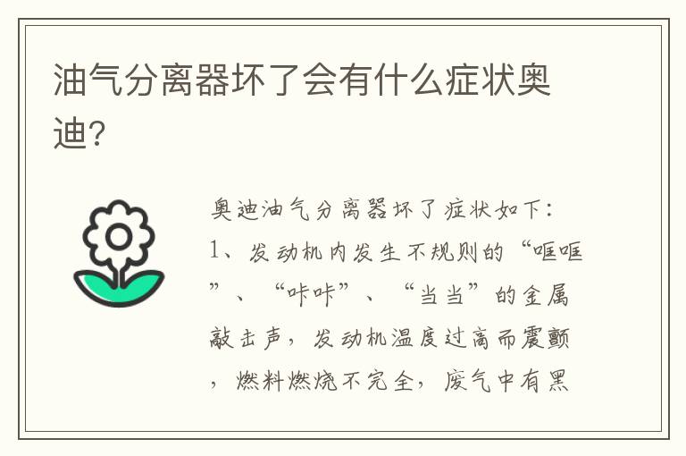 油气分离器坏了会有什么症状奥迪 油气分离器坏了会有什么症状奥迪