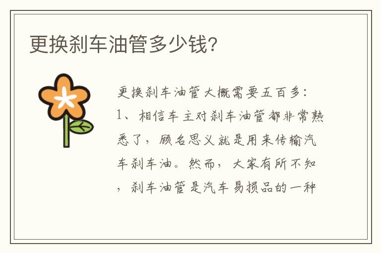 更换刹车油管多少钱 更换刹车油管多少钱