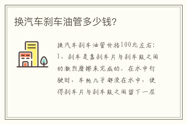 换汽车刹车油管多少钱 换汽车刹车油管多少钱