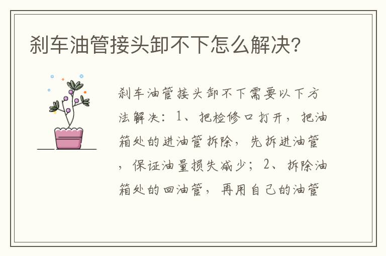 刹车油管接头卸不下怎么解决 刹车油管接头卸不下怎么解决