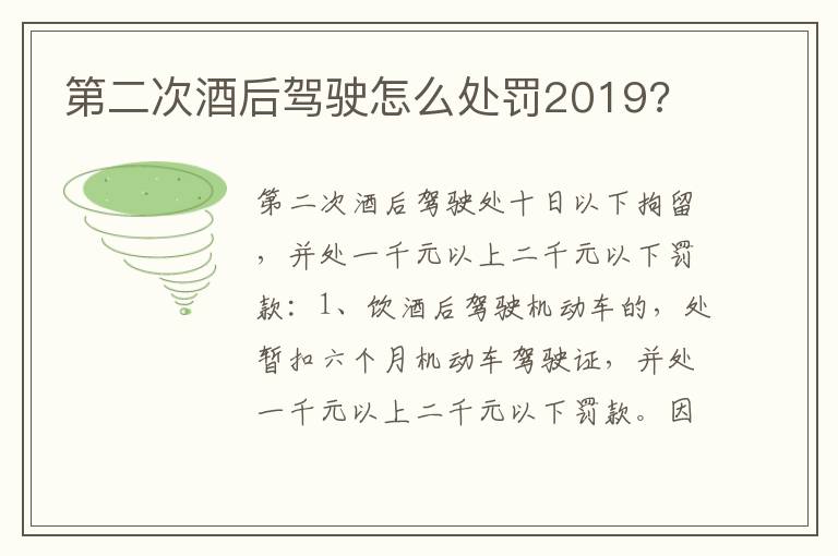 第二次酒后驾驶怎么处罚2019 第二次酒后驾驶怎么处罚2019