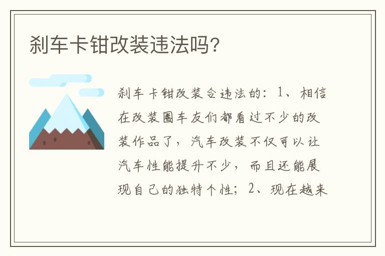 刹车卡钳改装违法吗 刹车卡钳改装违法吗