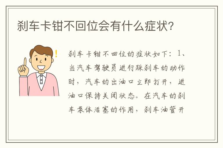 刹车卡钳不回位会有什么症状 刹车卡钳不回位会有什么症状