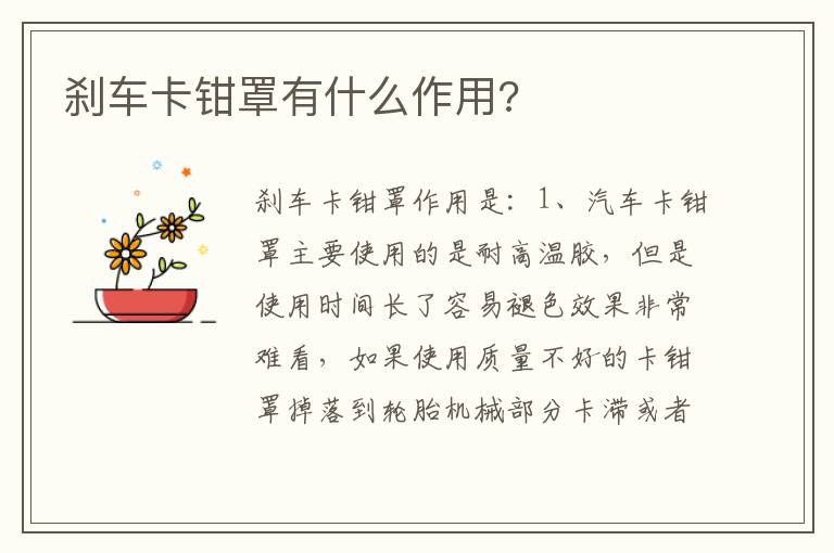 刹车卡钳罩有什么作用 刹车卡钳罩有什么作用