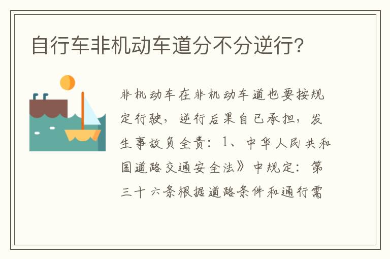 自行车非机动车道分不分逆行 自行车非机动车道分不分逆行
