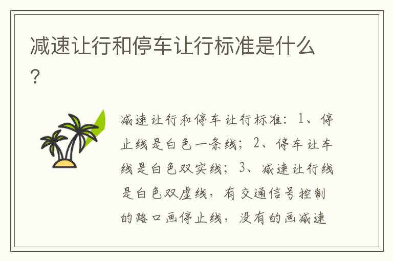 减速让行和停车让行标准是什么 减速让行和停车让行标准是什么