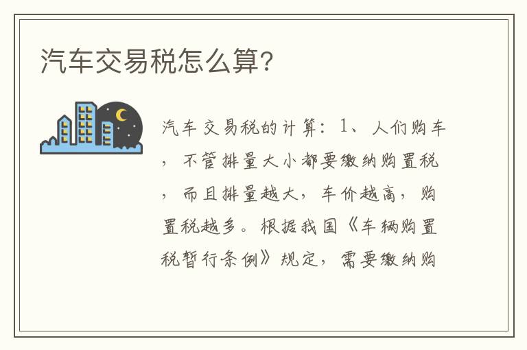 汽车交易税怎么算 汽车交易税怎么算