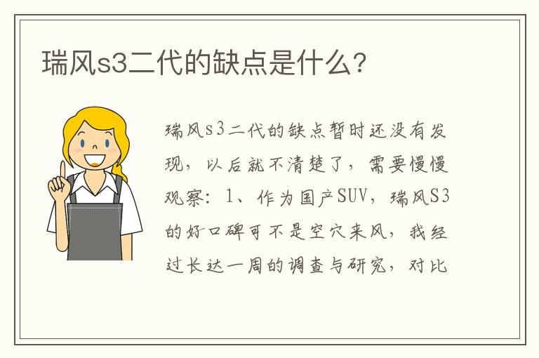 瑞风s3二代的缺点是什么 瑞风s3二代的缺点是什么