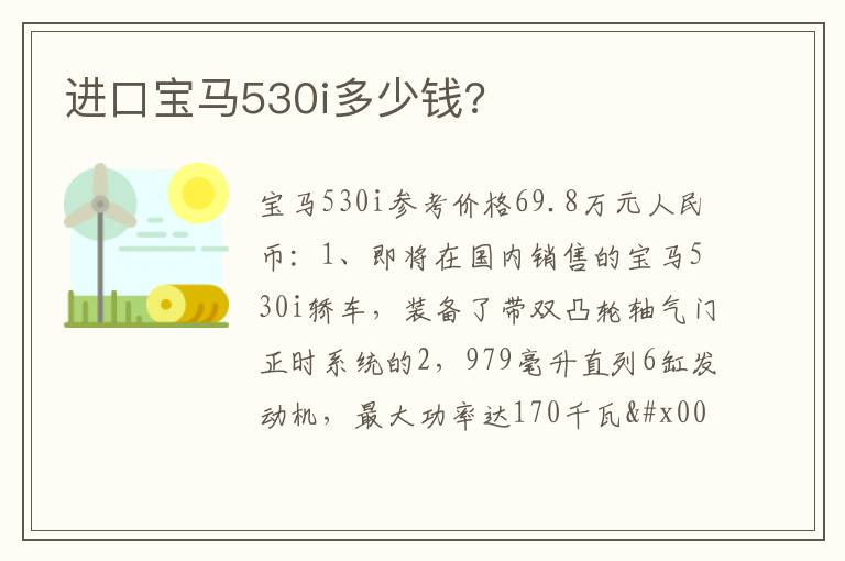 进口宝马530i多少钱 进口宝马530i多少钱