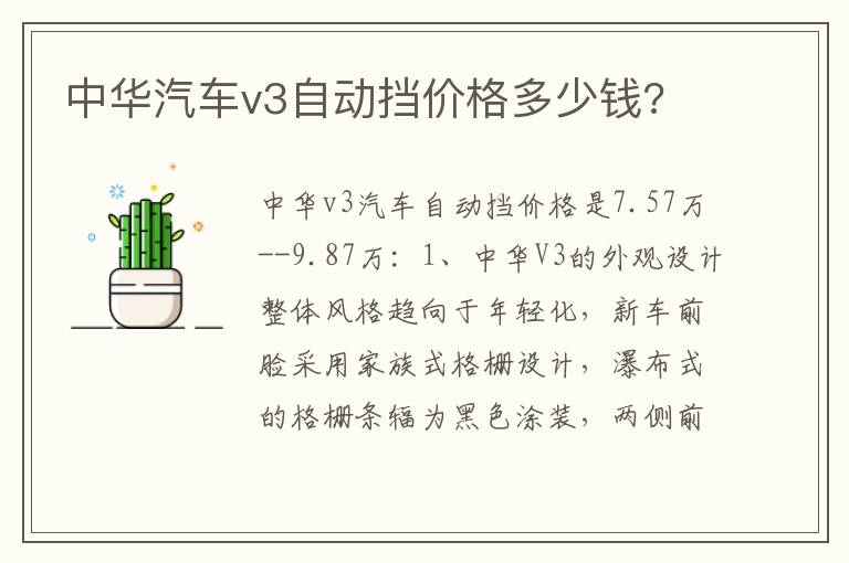 中华汽车v3自动挡价格多少钱 中华汽车v3自动挡价格多少钱