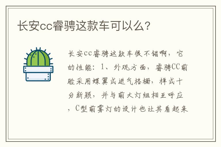长安cc睿骋这款车可以么 长安cc睿骋这款车可以么
