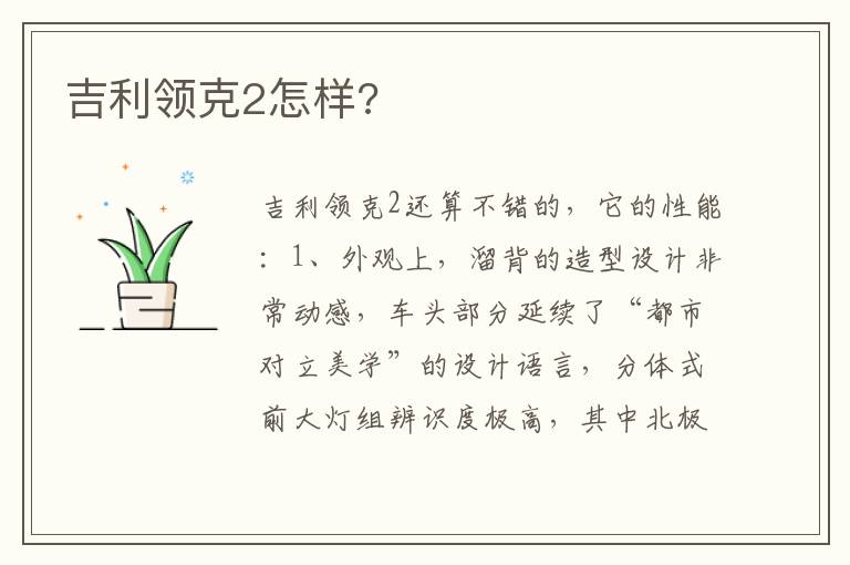 吉利领克2怎样 吉利领克2怎样