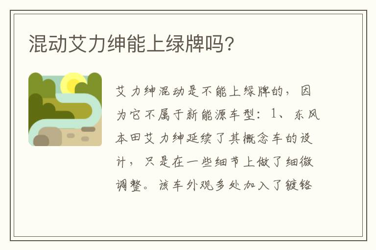 混动艾力绅能上绿牌吗 混动艾力绅能上绿牌吗