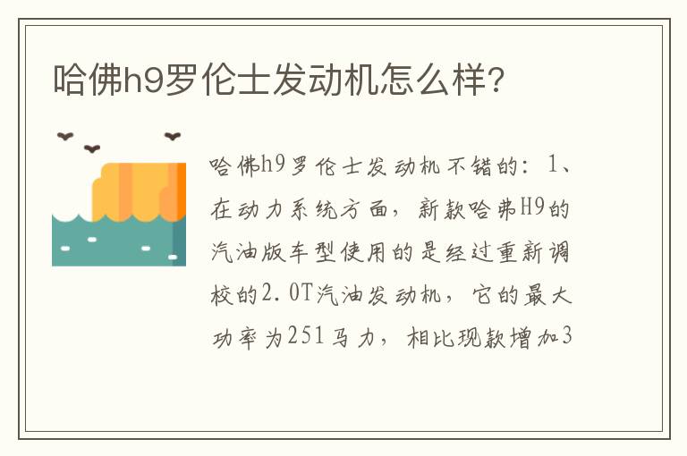 哈佛h9罗伦士发动机怎么样 哈佛h9罗伦士发动机怎么样