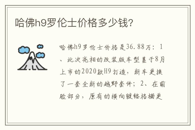 哈佛h9罗伦士价格多少钱 哈佛h9罗伦士价格多少钱