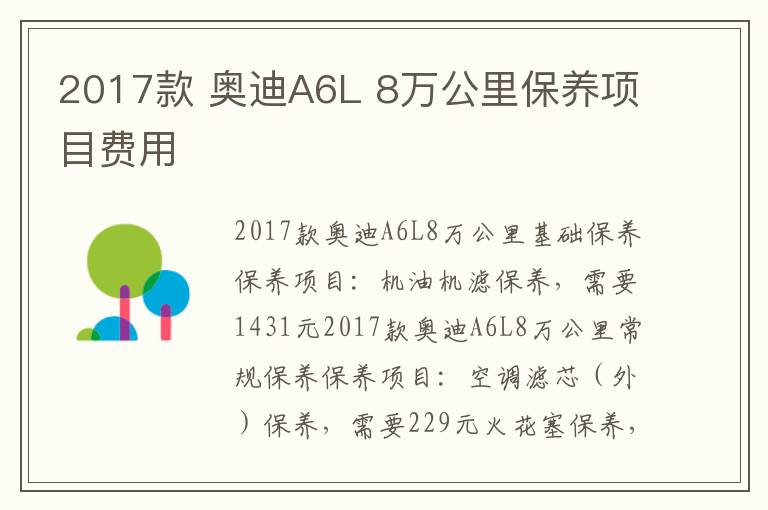 奥迪A6L 8万公里保养项目费用 2017款