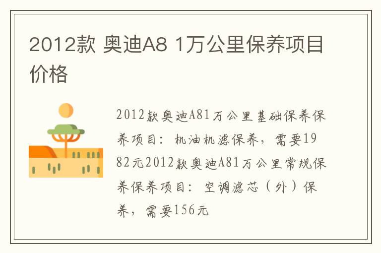 奥迪A8 1万公里保养项目价格 2012款