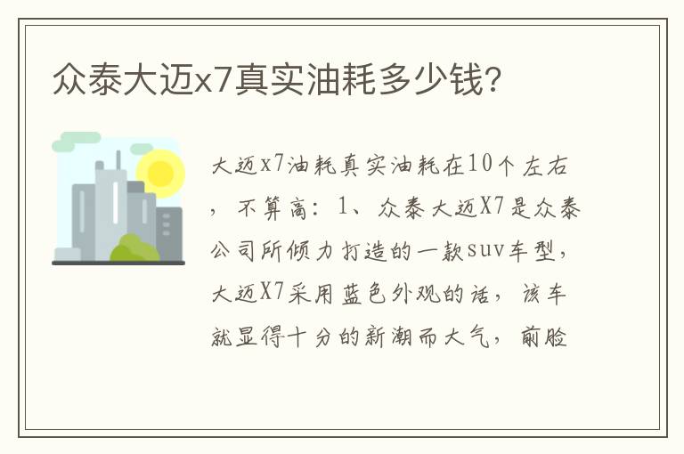 众泰大迈x7真实油耗多少钱 众泰大迈x7真实油耗多少钱
