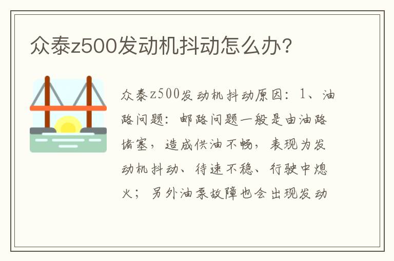 众泰z500发动机抖动怎么办 众泰z500发动机抖动怎么办