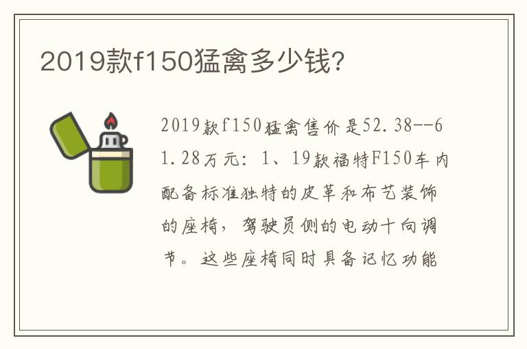 2019款f150猛禽多少钱 2019款f150猛禽多少钱