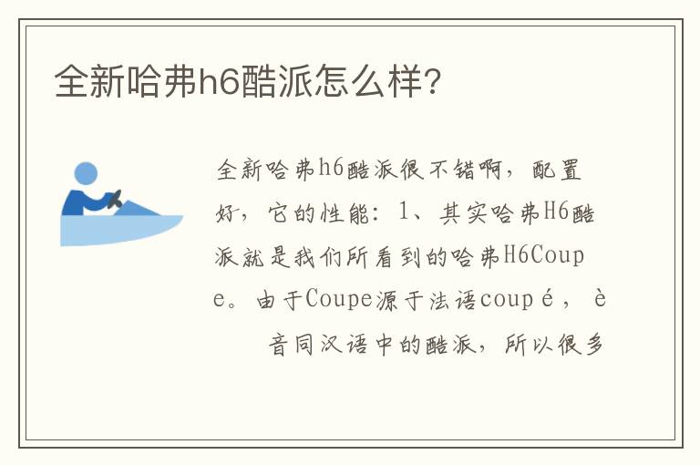 全新哈弗h6酷派怎么样 全新哈弗h6酷派怎么样