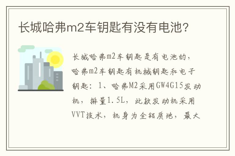 长城哈弗m2车钥匙有没有电池 长城哈弗m2车钥匙有没有电池
