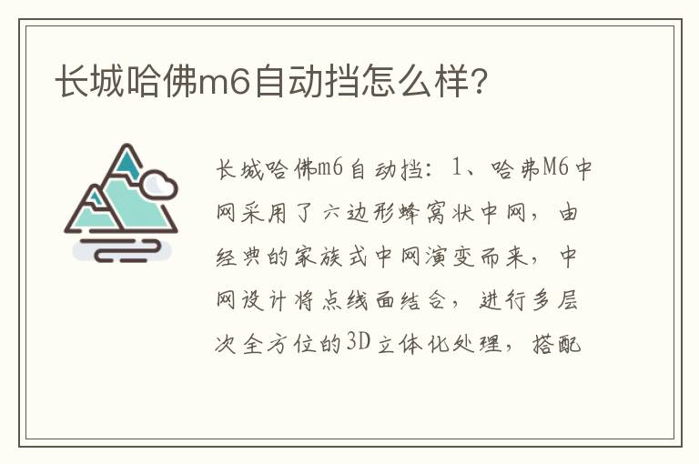 长城哈佛m6自动挡怎么样 长城哈佛m6自动挡怎么样