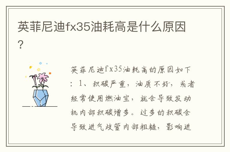 英菲尼迪fx35油耗高是什么原因 英菲尼迪fx35油耗高是什么原因