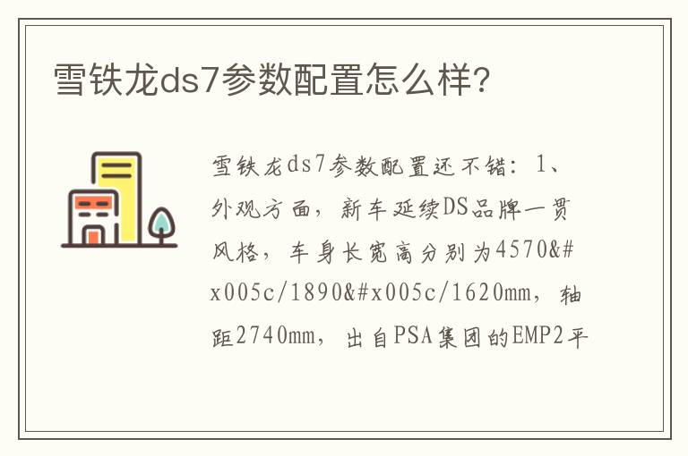 雪铁龙ds7参数配置怎么样 雪铁龙ds7参数配置怎么样
