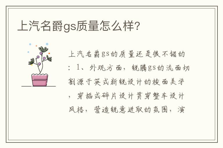 上汽名爵gs质量怎么样 上汽名爵gs质量怎么样