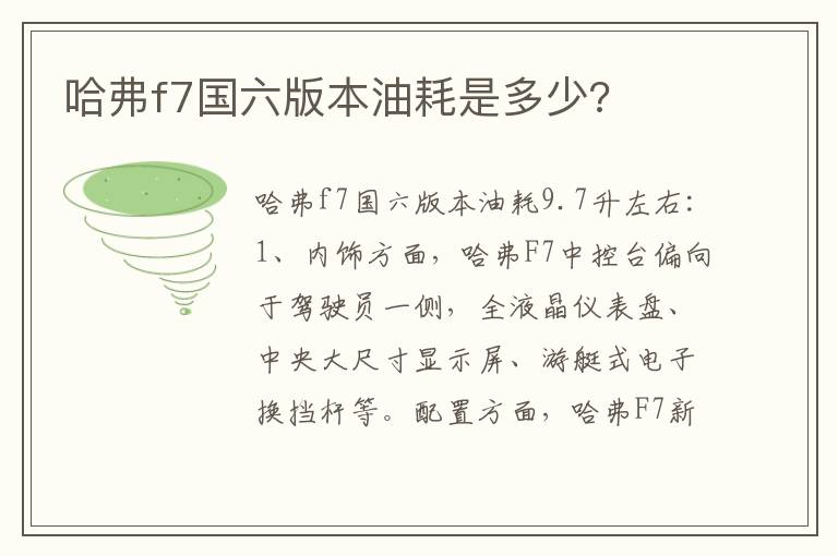 哈弗f7国六版本油耗是多少 哈弗f7国六版本油耗是多少