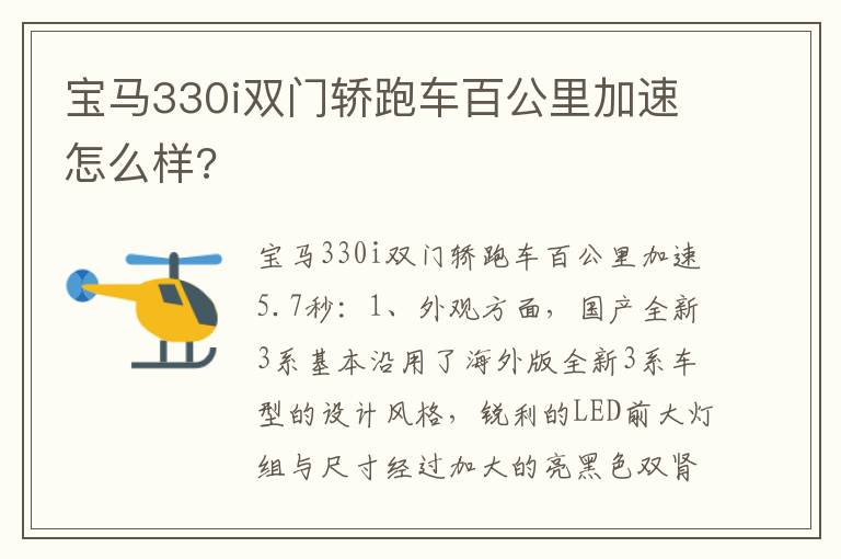 宝马330i双门轿跑车百公里加速怎么样 宝马330i双门轿跑车百公里加速怎么样
