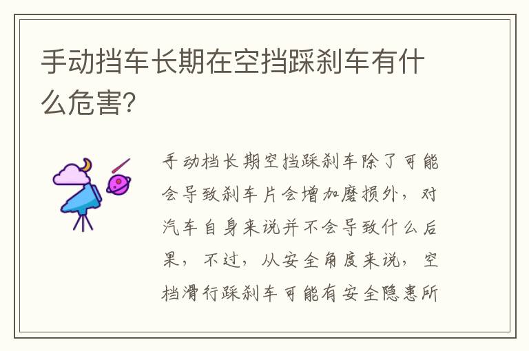 手动挡车长期在空挡踩刹车有什么危害 手动挡车长期在空挡踩刹车有什么危害
