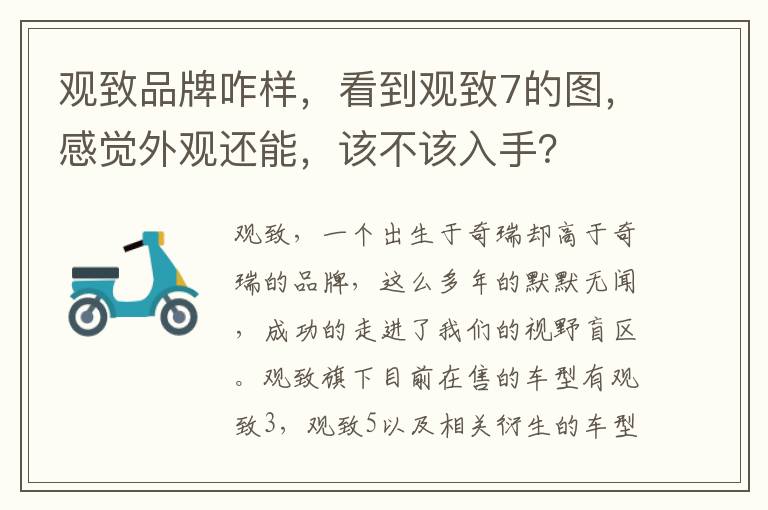 看到观致7的图 感觉外观还能 该不该入手 观致品牌咋样