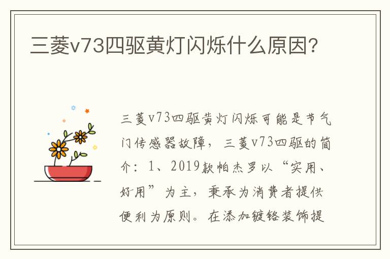 三菱v73四驱黄灯闪烁什么原因 三菱v73四驱黄灯闪烁什么原因