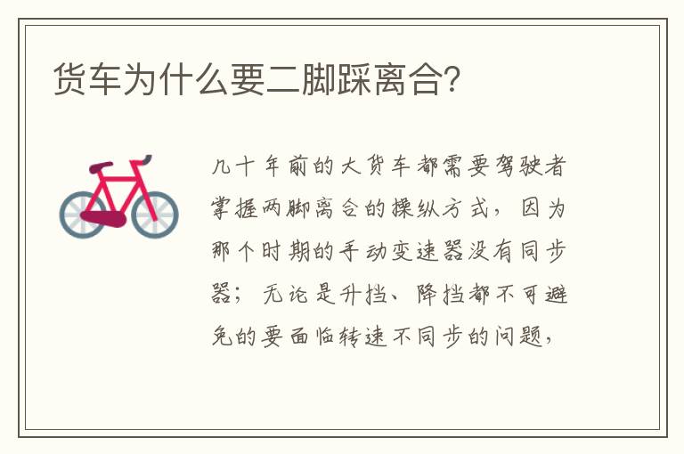 货车为什么要二脚踩离合 货车为什么要二脚踩离合