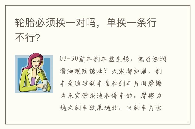 单换一条行不行 轮胎必须换一对吗