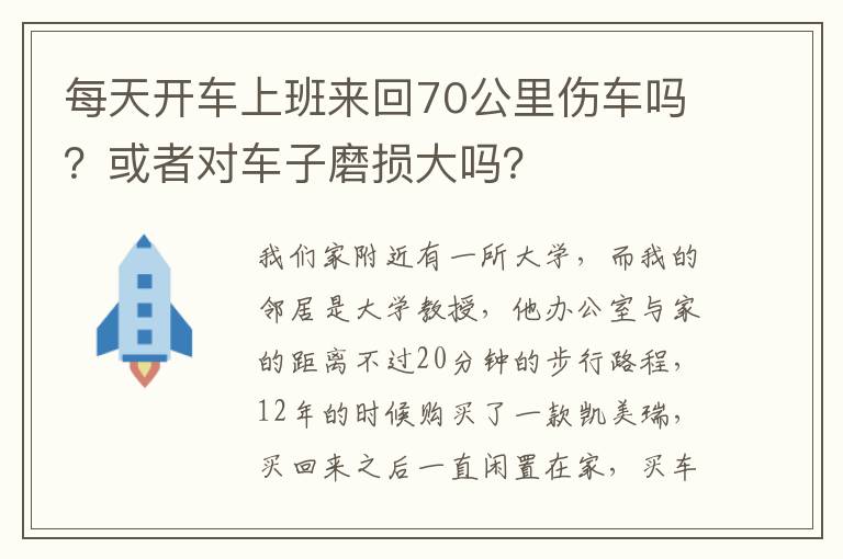 或者对车子磨损大吗 每天开车上班来回70公里伤车吗