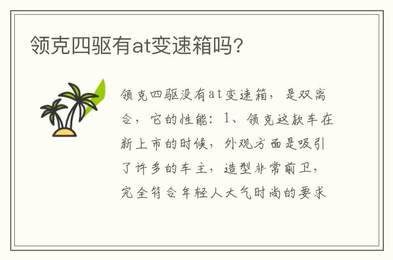 领克四驱有at变速箱吗 领克四驱有at变速箱吗
