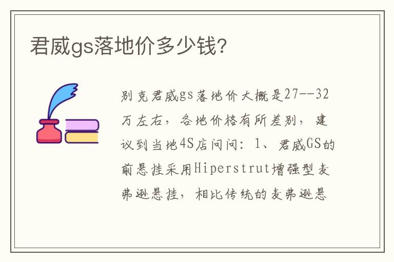 君威gs落地价多少钱 君威gs落地价多少钱