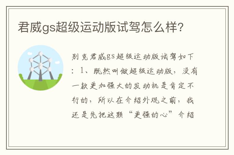 君威gs超级运动版试驾怎么样 君威gs超级运动版试驾怎么样