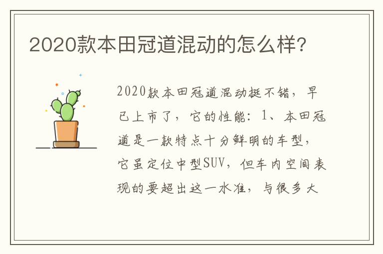 2020款本田冠道混动的怎么样 2020款本田冠道混动的怎么样
