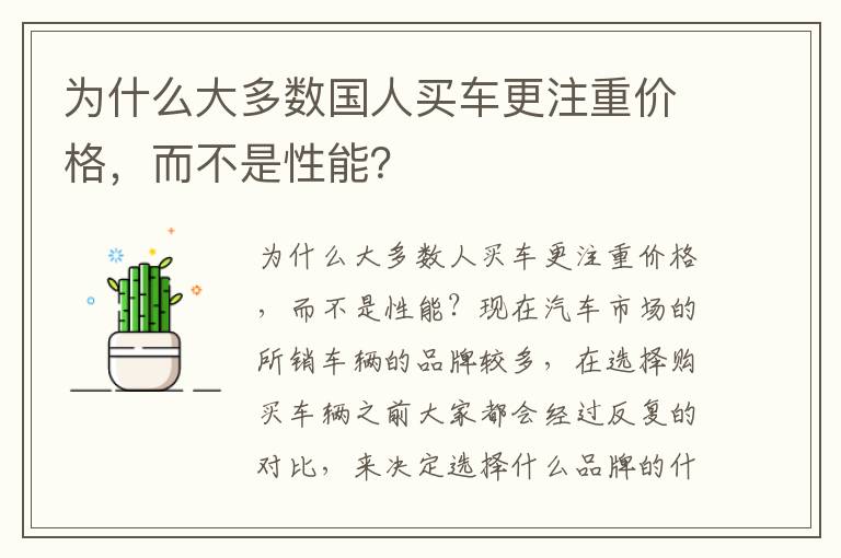 而不是性能 为什么大多数国人买车更注重价格
