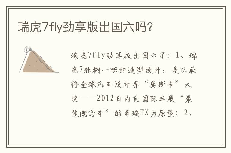 瑞虎7fly劲享版出国六吗 瑞虎7fly劲享版出国六吗