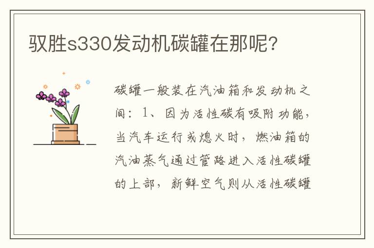 驭胜s330发动机碳罐在那呢 驭胜s330发动机碳罐在那呢