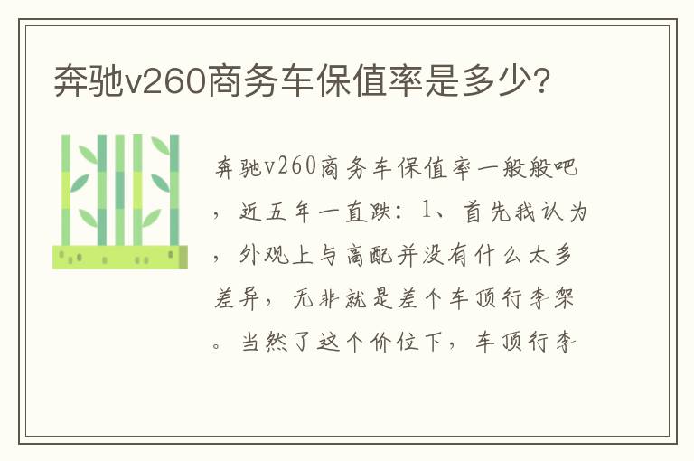 奔驰v260商务车保值率是多少 奔驰v260商务车保值率是多少