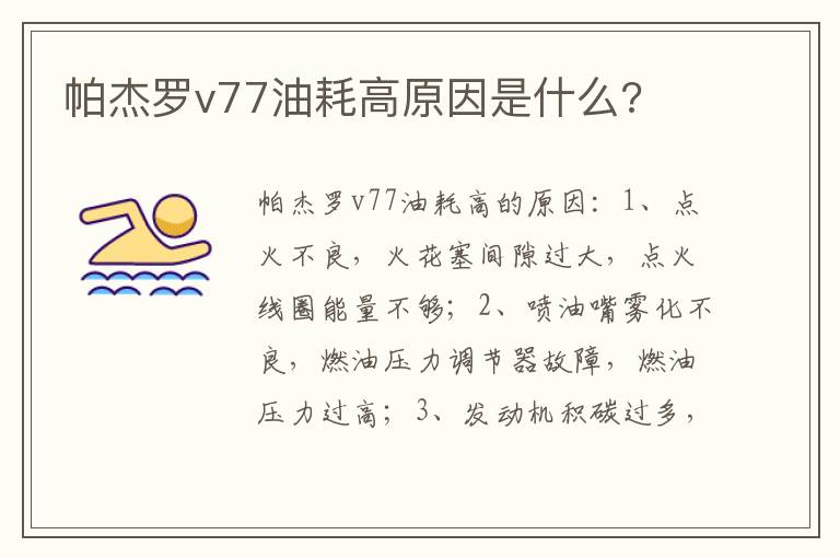帕杰罗v77油耗高原因是什么 帕杰罗v77油耗高原因是什么