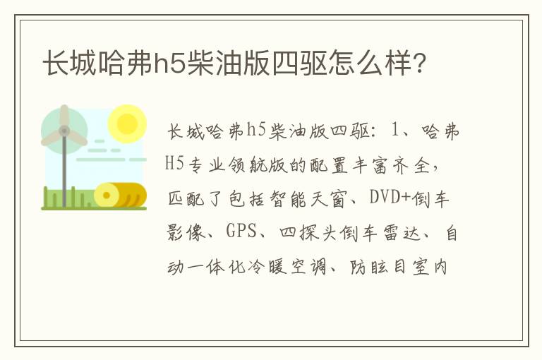 长城哈弗h5柴油版四驱怎么样 长城哈弗h5柴油版四驱怎么样