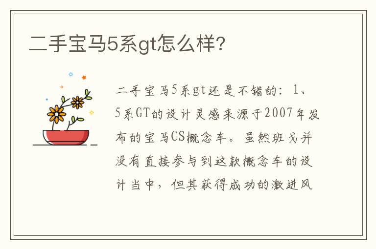 二手宝马5系gt怎么样 二手宝马5系gt怎么样