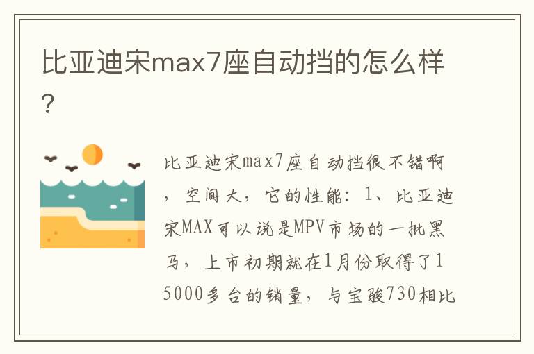 比亚迪宋max7座自动挡的怎么样 比亚迪宋max7座自动挡的怎么样